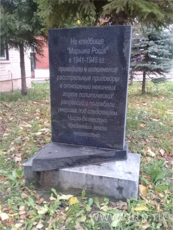 Памятный знак нижегородцам-жертвам политических репрессий на кладбище «Марьина Роща» в Нижнем Новгороде, фото Галины Филимоновой. 
