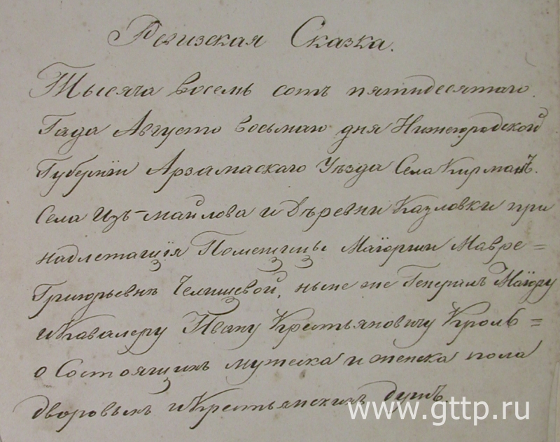 Ревизская сказка с. Кирманы, 1850 год