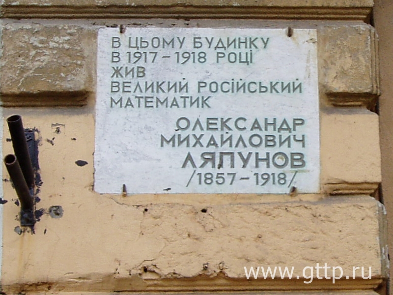 Памятная доска А.М.Ляпунову на доме, в котором он жил в Одессе, фото Галины Филимоновой. 