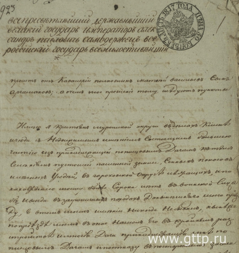 Фрагмент письма М.В.Аргамакова Императору Александру I, документ ГАВО, фото Галины Филимоновой. 