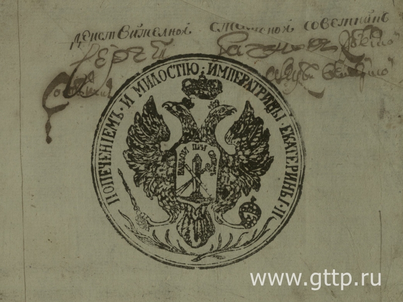 Печать Екатерины II в Межевой книге Чуди 1771 года. Документ ГАВО, фото Галины Филимоновой. 