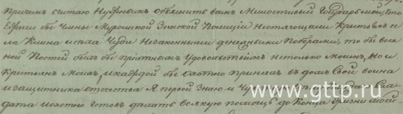 Фрагмент письма М.В.Аргамакова П.И.Бурцову, документ ГАВО, фото Галины Филимоновой. 