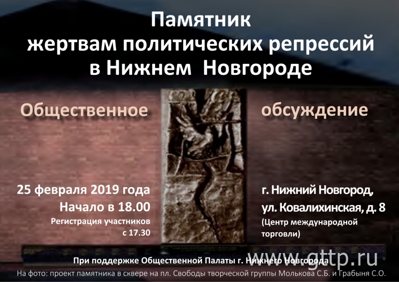 Афиша общественного обсуждения на тему «Памятник жертвам политических репрессий в Нижнем Новгороде»