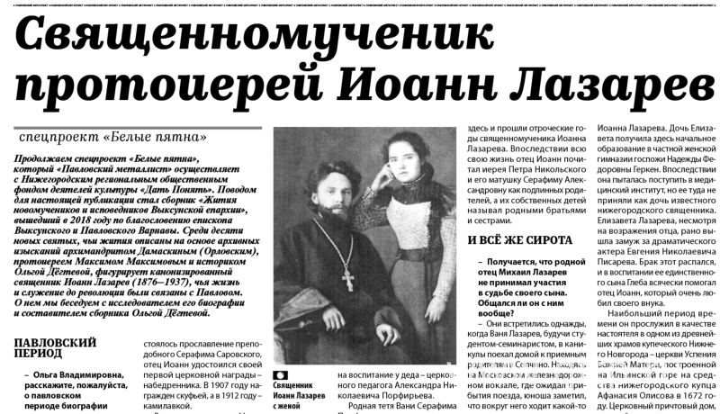 Фрагмент 4 страницы газеты «Павловский металлист» (№ 3 от 17 января 2019 года) с портретом священника Иоанна Лазарева с женой. 