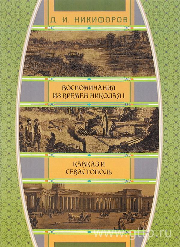 Обложка издания, объединившего две книги Д.И.Никифорова, фото Надежды Полуниной. 