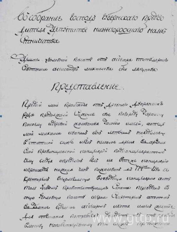 «Дело по представлению Титулярного советника Александра Ляпунова о внесении в Дворянскую родословную книгу», датировано 1795 годом. 
