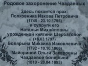 Некрополь Чаадаевых около Знаменской церкви в Хрипунове, фото Владимира Бакунина