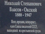 Мемориальная доска поэту Власову-Окскому в Дуденеве, фото Галины Филимоновой