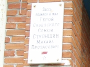 Мемориальная доска на доме в Михальчикове, где родился и жил М.П.Ступишин, фото Галины Филимоновой
