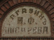 Магазин Писарева в Лыскове, фото Сергея Петрушева
