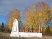 Северная граница города Лукоянова, фото Владимира Бакунина