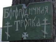 Царский (Введенский) скит в посёлке Прибрежном, фото Владимира Бакунина