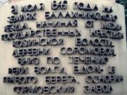 Мемориал на месте Сормовского завода, фото Галины Филимоновой