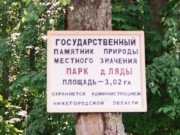 Парк усадьбы Захарьиных-Ильиных в деревне Ляды, фото Галины Филимоновой