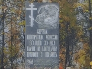 Памятник жертвам политический репрессий в Воскресенском