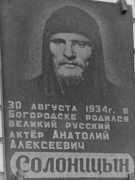 Мемориальная доска Анатолию Солоницыну в Богородске, фото предоставлено Верой Звездовой