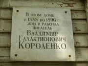 Мемориальная доска на доме № 11а по улице Короленко