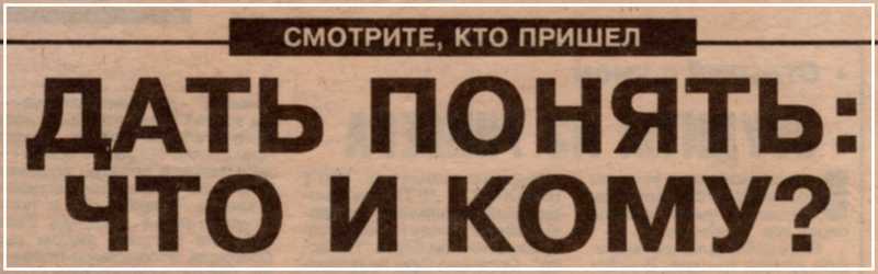 ДАТЬ ПОНЯТЬ: ЧТО И КОМУ? Заголовок публикации в газете Нижегородские новости